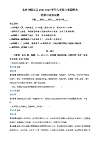 北京市顺义区2024-2025学年九年级上学期期末道德与法治试题（解析版）-A4