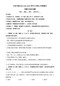 北京市顺义区2024-2025学年九年级上学期期末道德与法治试题（原卷版）-A4