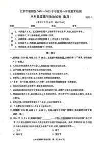 北京市朝阳区2024-2025学年八年级上学期期末考试道德与法治试卷