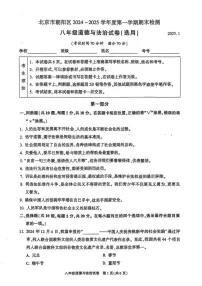 北京市朝阳区2024-2025学年八年级上学期期末考试道德与法治试卷