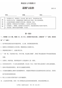 北京市海淀区2024-2025学年七年级上学期期末道德与法治试卷