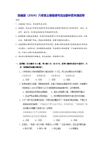 统编版（2024）八年级上册道德与法治期中素养测试卷（含答案）
