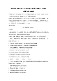 天津市红桥区2025-2026学年七年级上学期11月期中道德与法治试卷（学生版）