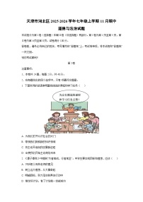 天津市河北区2025-2026学年七年级上学期11月期中道德与法治试卷（学生版）
