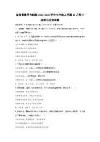 湖南省衡阳市四校2025-2026学年七年级上学期11月期中道德与法治试卷（学生版）