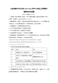 山西省晋中市介休市2025-2026学年七年级上学期期中道德与法治试卷（学生版）
