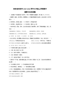 吉林省吉林市2025-2026学年七年级上学期期中道德与法治试卷（学生版）