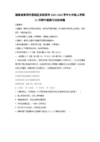 湖南省衡阳市蒸湘区多校联考2025-2026学年七年级上学期11月期中道德与法治试卷（学生版）