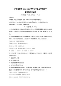 广西桂林市2025-2026学年七年级上学期期中道德与法治试卷（学生版）