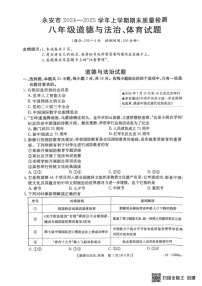 福建省永安市2024-2025学年八年级上学期期末质量质量监测综合道德与法治试题
