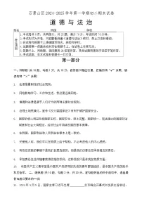 北京市石景山区2024-2025学年八年级上学期期末道德与法治试卷-A4