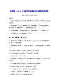 统编版（2024）七年级上学期道德与法治期中检测试卷（含答案）