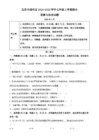 北京市通州区2024-2025学年七年级上学期期末道德与法治试题（原卷版）-A4