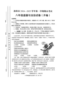 河南省洛阳市2024-2025学年八年级上学期期末道德与法治试卷