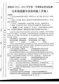 河南省洛阳市2024-2025学年九年级上学期期末道德与法治试卷
