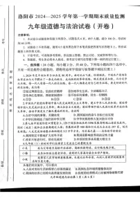 河南省洛阳市2024-2025学年九年级上学期期末道德与法治试卷