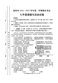 河南省洛阳市2024-2025学年七年级上学期1月期末道德与法治试题