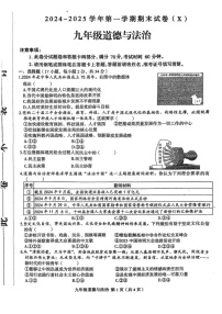 河南省周口市郸城县名校联考2024-2025学年九年级上学期1月期末道德与法治试题