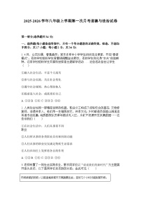 2025-2026学年八年级上学期第一次月考道德与法治试卷及答案