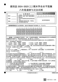 湖北省郧西县2024-2025学年八年级上学期期末期末道德与法治试题