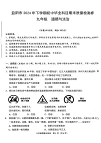 湖南省益阳市2024-2025学年九年级上学期1月期末道德与法治试题