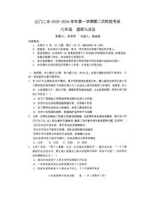 广东省江门第二中学 2025-2026学年八年级上学期学期期中道德与法治试卷