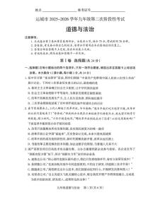 山西省运城市2025-2026学年九年级上学期12月月考道德与法治试题
