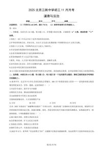 2025北京三帆中学初三上11月月考道德与法治（教师版）试卷