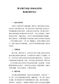 初中政治 (道德与法治)习近平新时代中国特色社会主义思想学生读本（2021）学生读本坚持走和平发展道路教案及反思