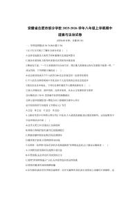安徽省合肥市部分学校2025-2026学年八年级上学期期中道德与法治试卷（学生版）