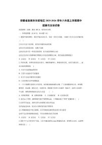 安徽省淮南市东部地区2025-2026学年八年级上学期期中道德与法治试卷（学生版）