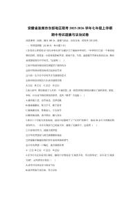 安徽省淮南市东部地区联考2025-2026学年七年级上学期期中考试道德与法治试卷（学生版）