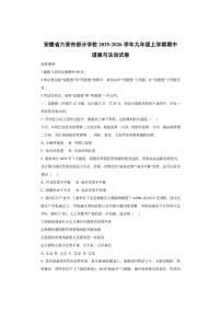 安徽省六安市部分学校2025-2026学年九年级上学期期中道德与法治试卷（学生版）