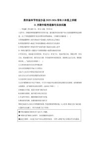 贵州省毕节市金沙县2025-2026学年八年级上学期11月期中联考道德与法治试卷（学生版）