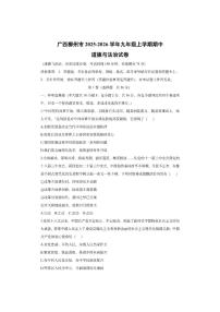 广西柳州市2025-2026学年九年级上学期期中道德与法治试卷（学生版）