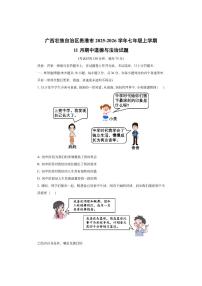 广西壮族自治区贵港市2025-2026学年七年级上学期11月期中道德与法治试卷（学生版）