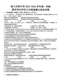 宁夏银川北塔中学 2024-2025学年九年级上学期期末道德与法治试卷