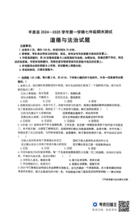 山东省德州市平原县2024-2025学年七年级上学期1月期末道德与法治试题