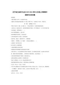 辽宁省大连市中山区2025-2026学年七年级上学期期中道德与法治试卷（学生版）