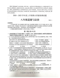 山东省临沂市兰山区2024-2025学年八年级上学期1月期末道德与法治试题