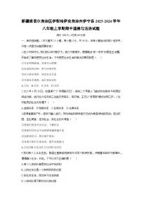 新疆维吾尔自治区伊犁哈萨克自治州伊宁县2025-2026学年八年级上学期期中道德与法治试卷（学生版）