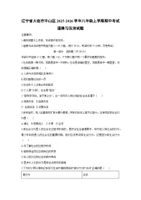 辽宁省大连市中山区2025-2026学年八年级上学期期中考试道德与法治试卷（学生版）