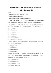 安徽省蚌埠市G5联盟2025-2026学年八年级上学期11月期中道德与法治试卷（学生版）