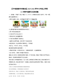 辽宁省盘锦市兴隆台区2025-2026学年七年级上学期11月期中道德与法治试卷（学生版）