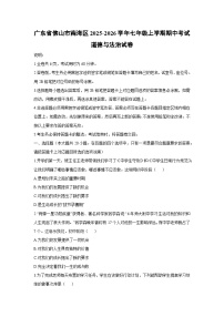 广东省佛山市南海区2025-2026学年七年级上学期期中考试道德与法治试卷（学生版）