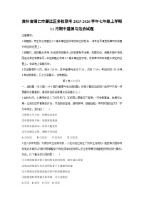贵州省铜仁市碧江区多校联考2025-2026学年七年级上学期11月期中道德与法治试卷（学生版）