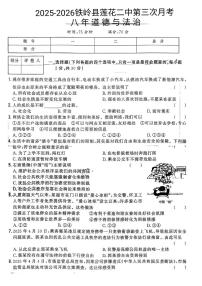 辽宁省铁岭市铁岭县莲花第二初级中学2025-2026学年八年级上学期12月月考道德与法治试题