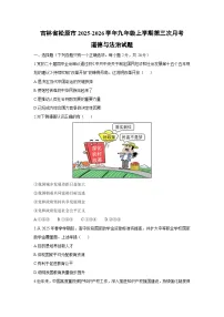 吉林省松原市2025-2026学年九年级上学期第三次月考道德与法治试卷（学生版）