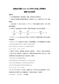 河南省长葛市2025-2026学年九年级上学期期中道德与法治试卷（学生版）
