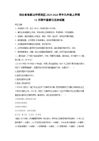 河北省张家口市桥西区2025-2026学年九年级上学期11月期中道德与法治试卷（学生版）